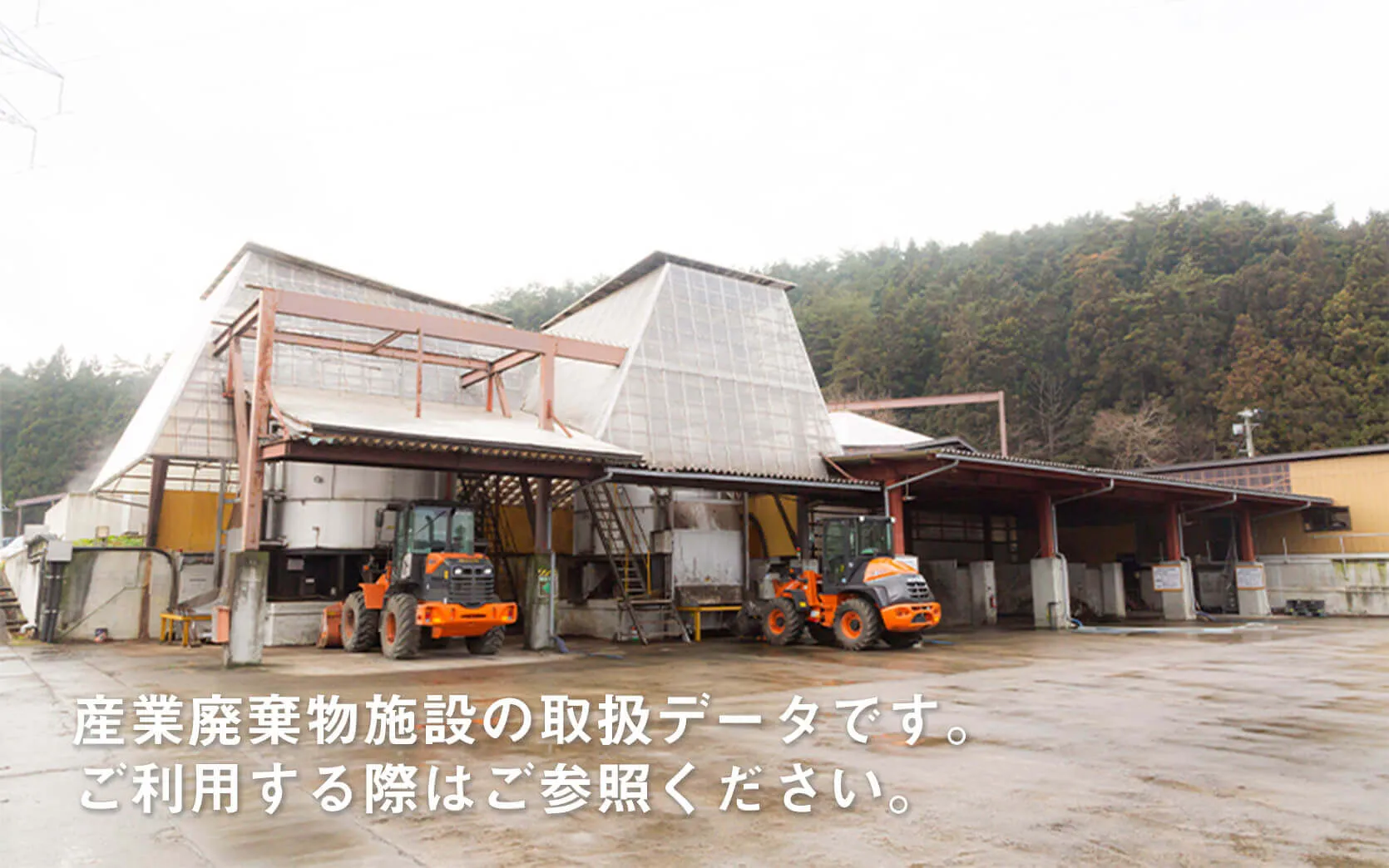 産業廃棄物処理施設概要