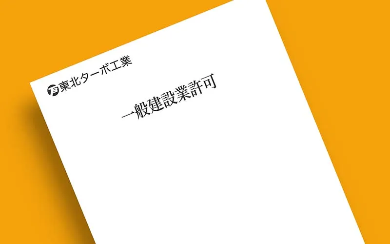 一般建設業許可