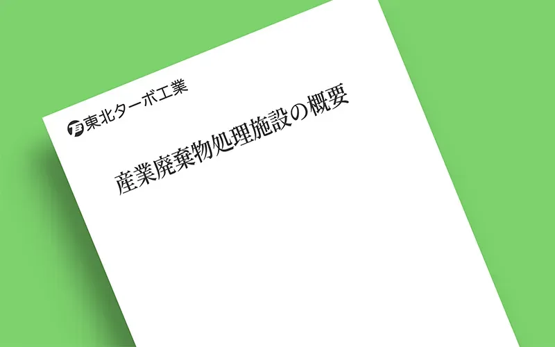 産業廃棄物処理施設の概要