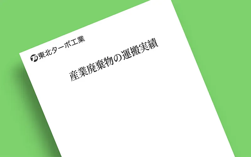 産業廃棄物の運搬実績