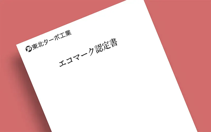 エコマーク認定証