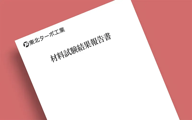 材料試験結果報告書