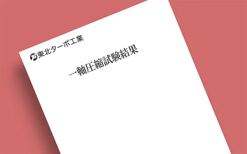 一軸圧縮試験結果
