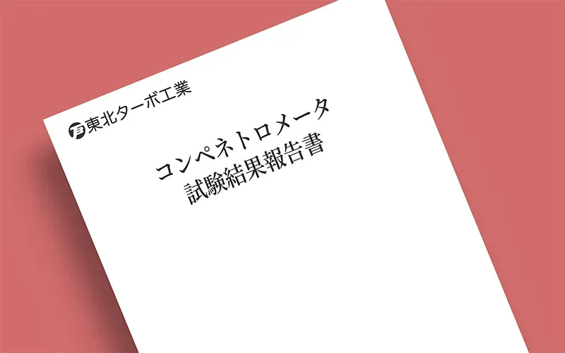 コンペネトロメータ試験結果報告書