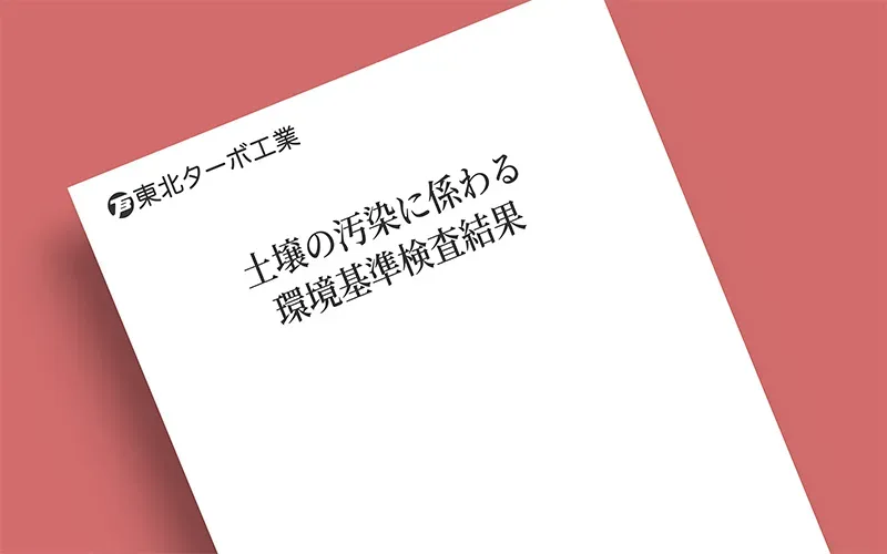 土壌の汚染に係る環境基準検査結果