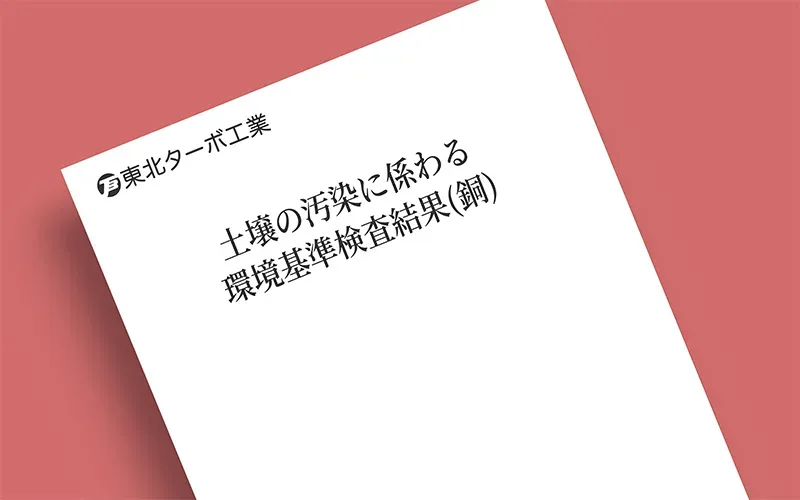土壌の汚染に係る環境基準検査結果(銅)