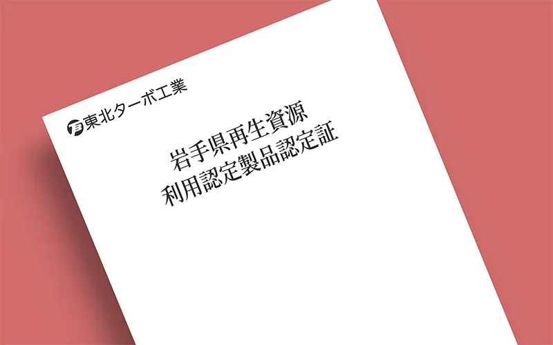 岩手県再生資源利用認定製品認定証