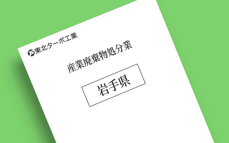 岩手県産業廃棄物処分業許可証
