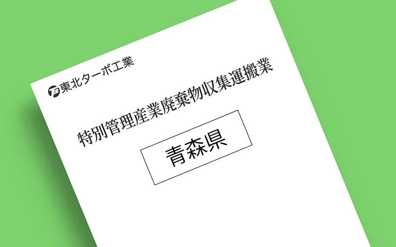青森県特別管理産業廃棄物収集運搬業許可証