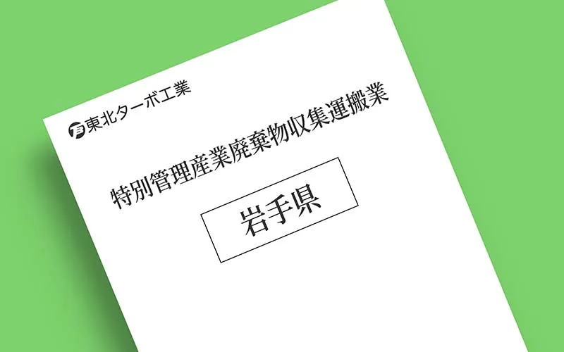 岩手県特別管理産業廃棄物収集運搬業許可証