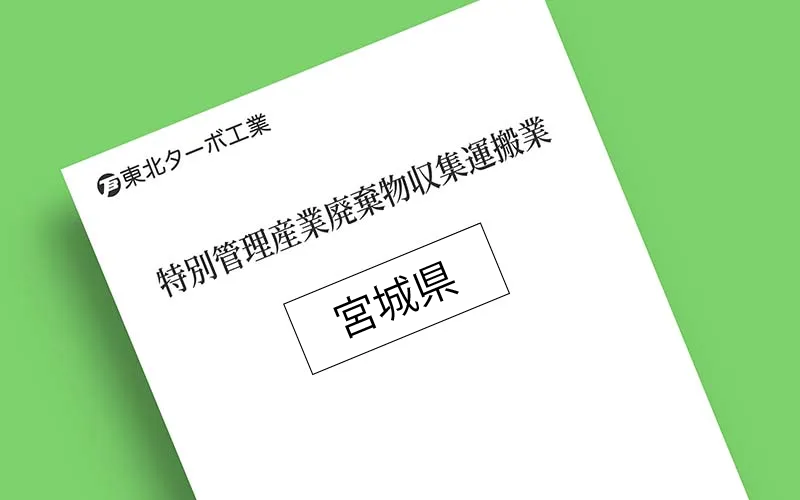 宮城県特別管理産業廃棄物収集運搬業許可証