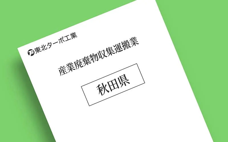 秋田県産業廃棄物収集運搬業許可証