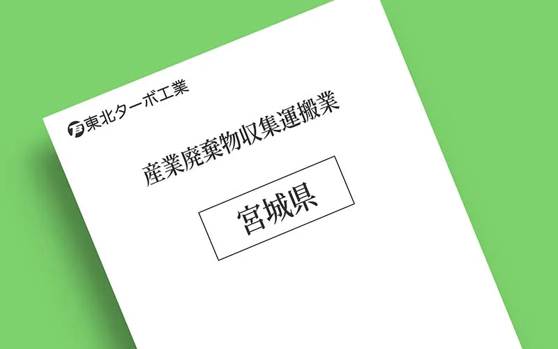 宮城県産業廃棄物収集運搬業許可証