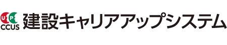 建設キャリアアップシステム
