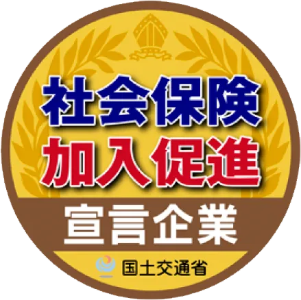 社会保険加入促進宣言