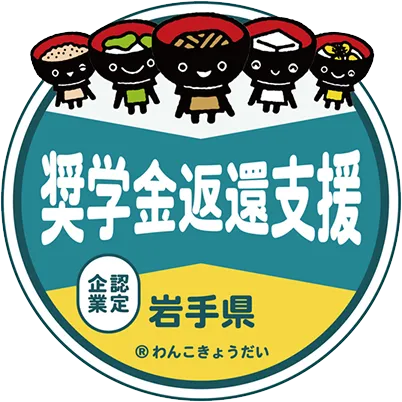 奨学金返済支援