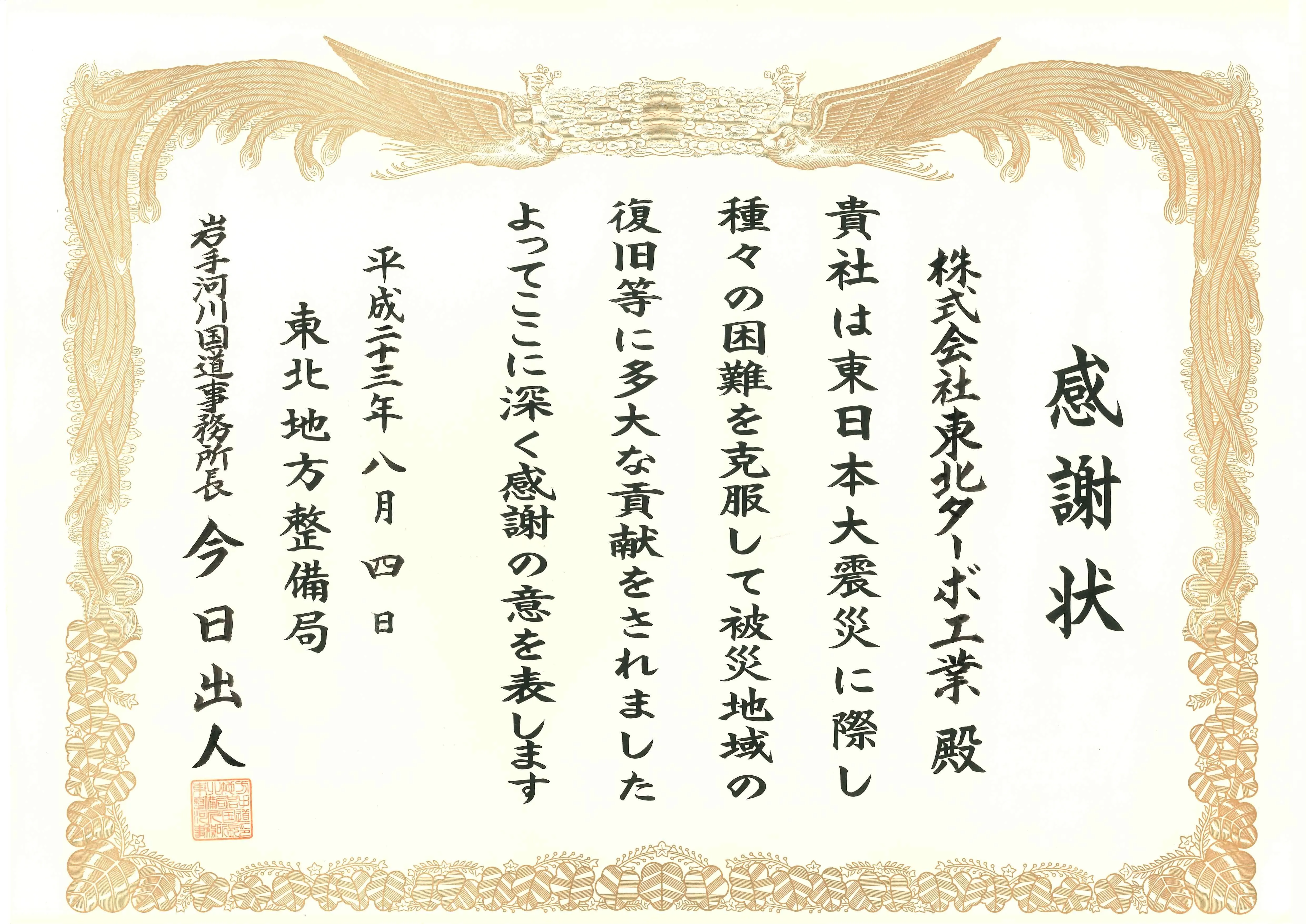 東日本大震災 東北地方整備局 感謝状