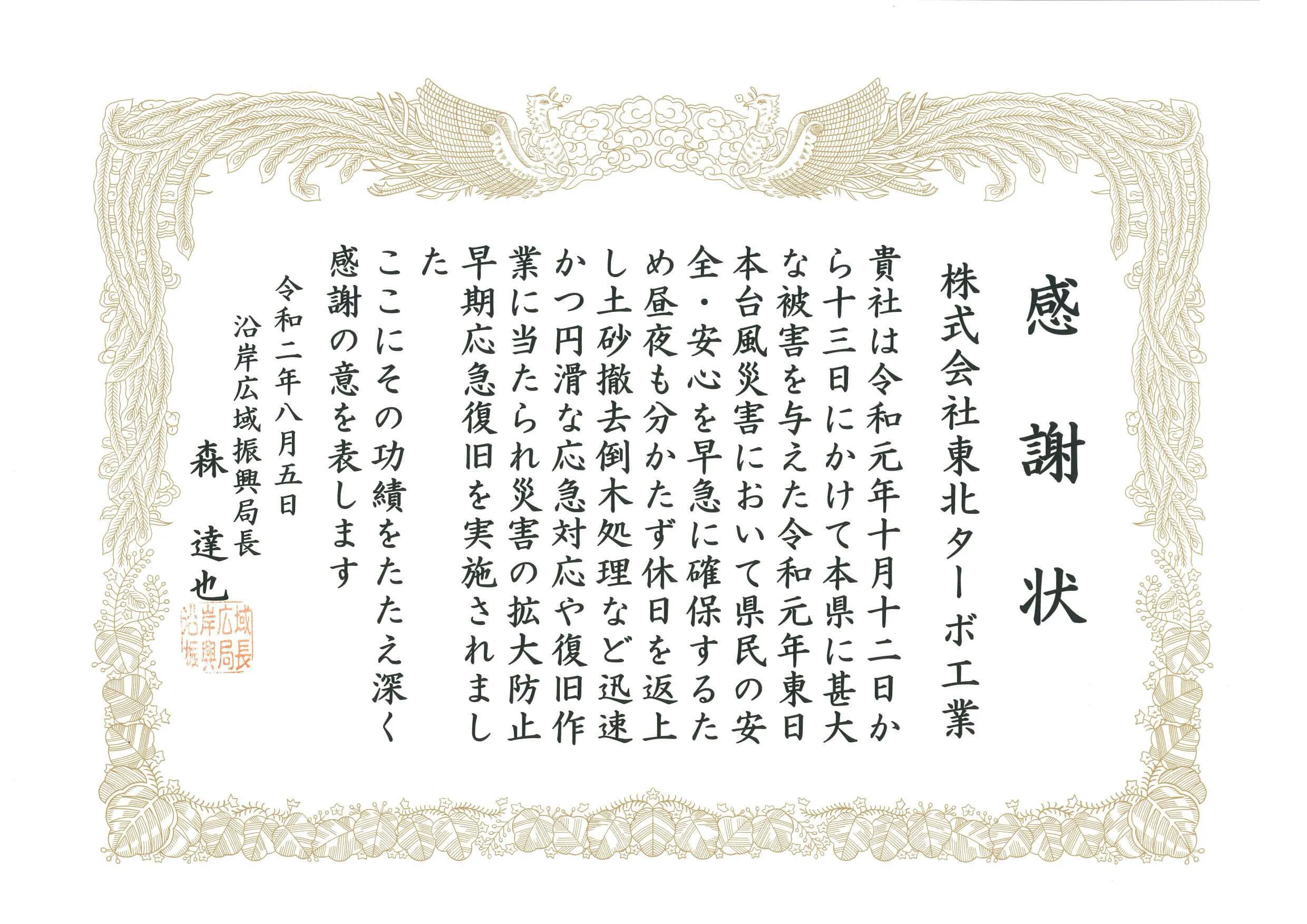 東日本大風災害 沿岸広域復興局 感謝状