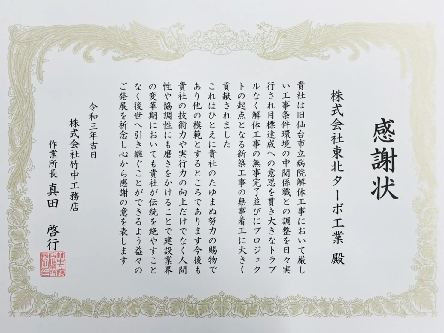 アスベスト除去工事 感謝状