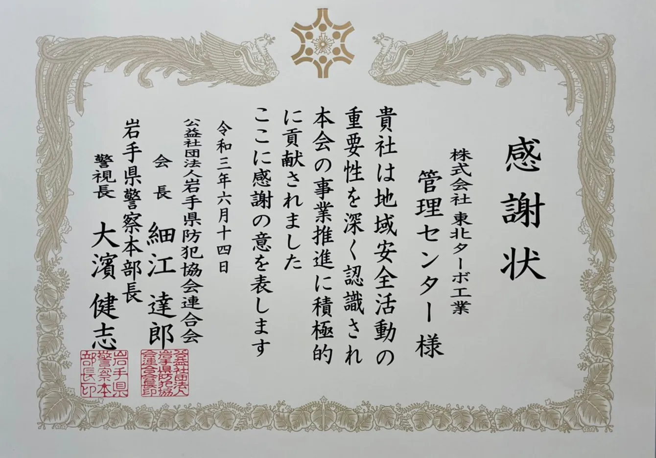 アスベスト除去工事 感謝状