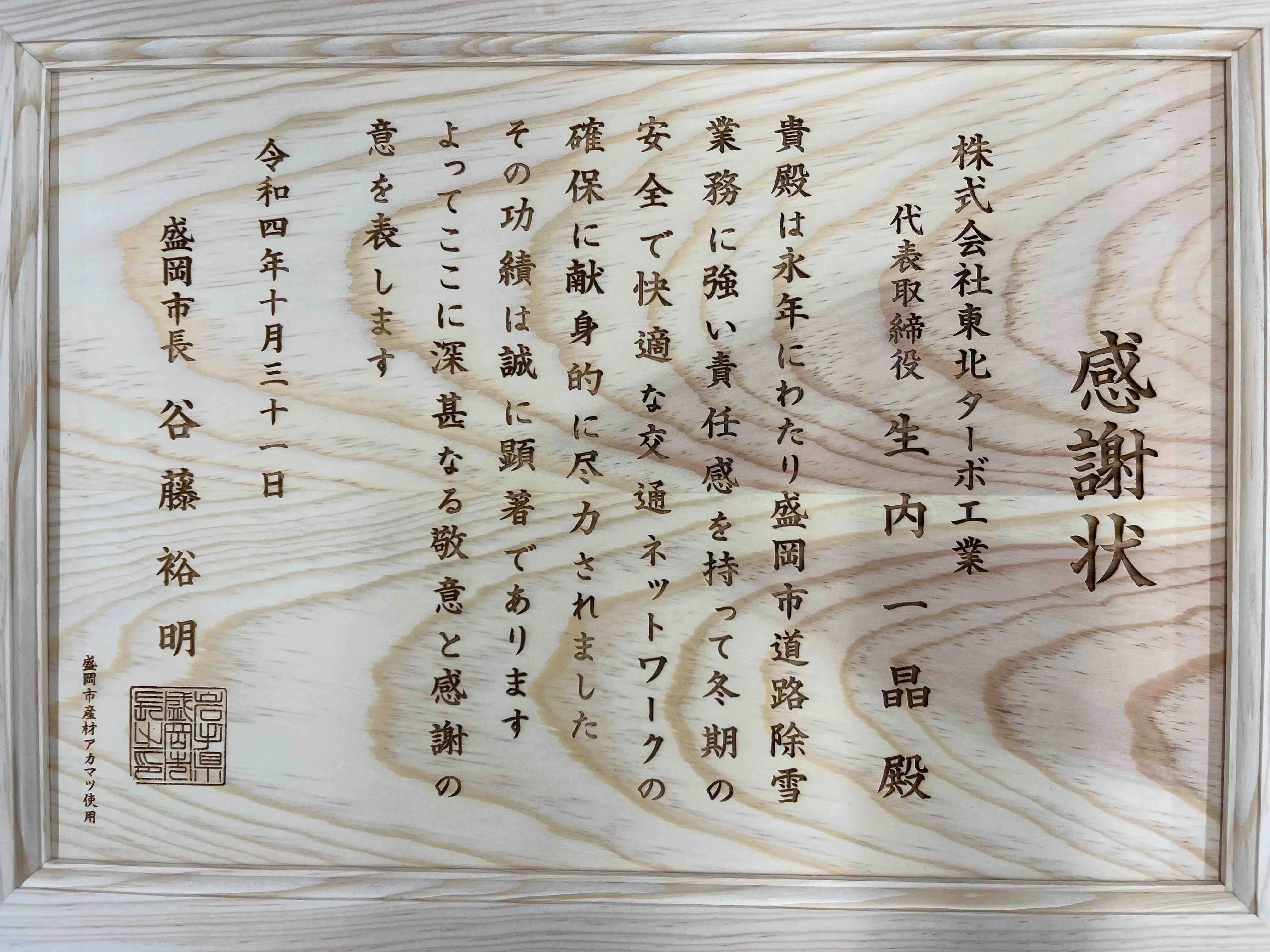 盛岡市道路除雪業務 感謝状