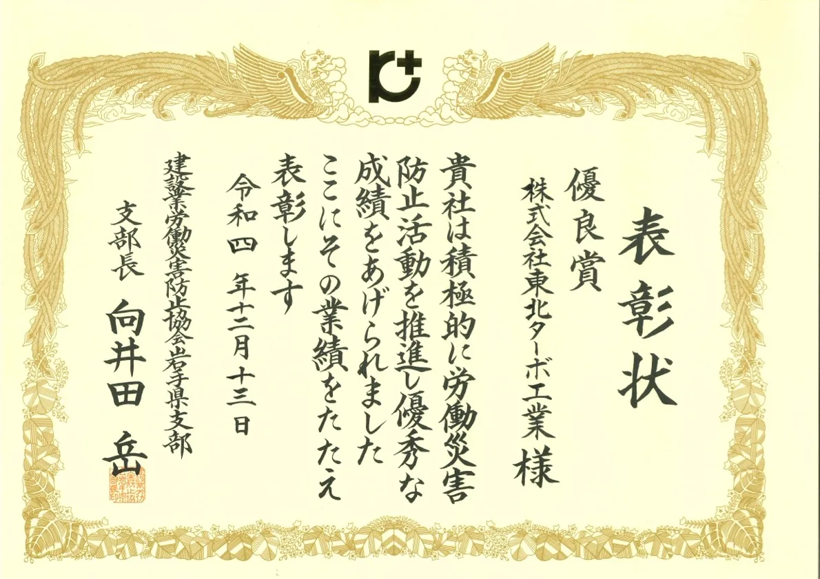 労働災害防止活動優秀賞受賞