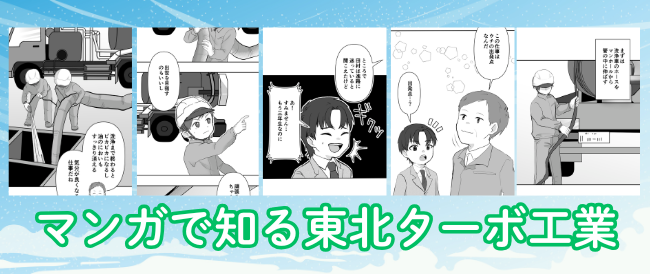 マンガで知る東北ターボ工業