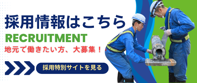 採用情報はこちら。地元で働きたい方、大募集！