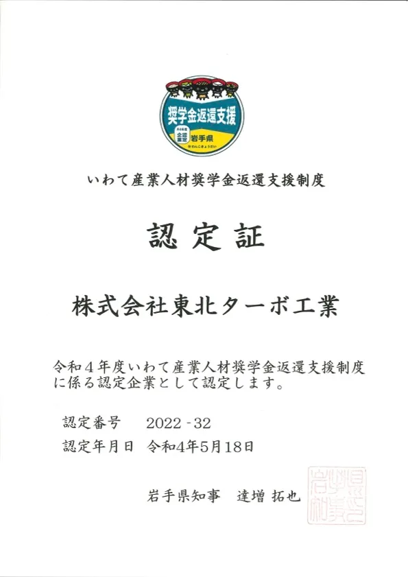 いわて産業人材奨学金返還支援制度認定