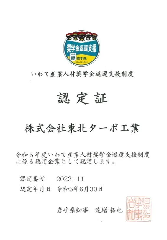 いわて産業人材奨学金返還支援制度
