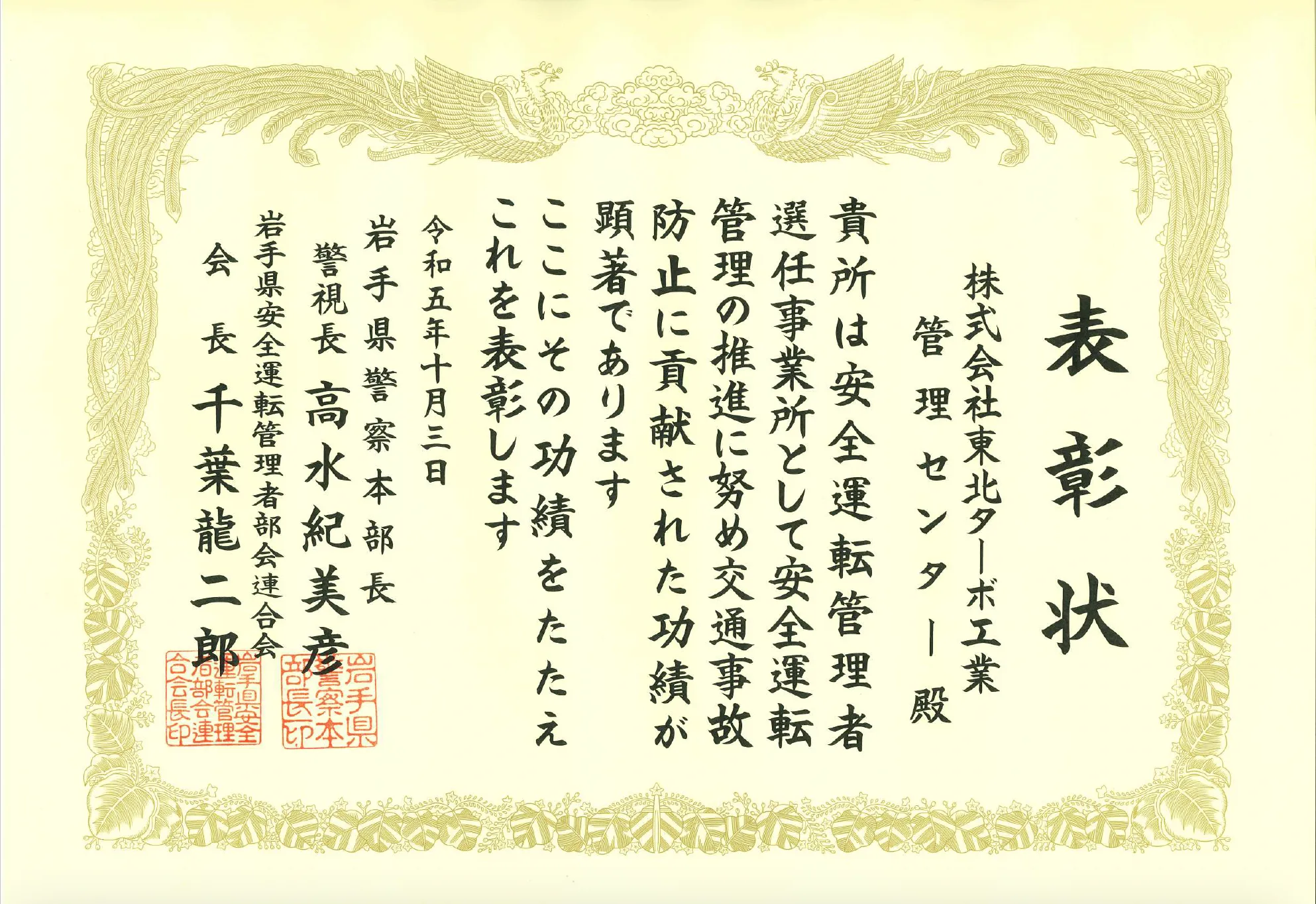 岩手県警察本部・岩手県安全運転管理者部会連合会より表彰されました