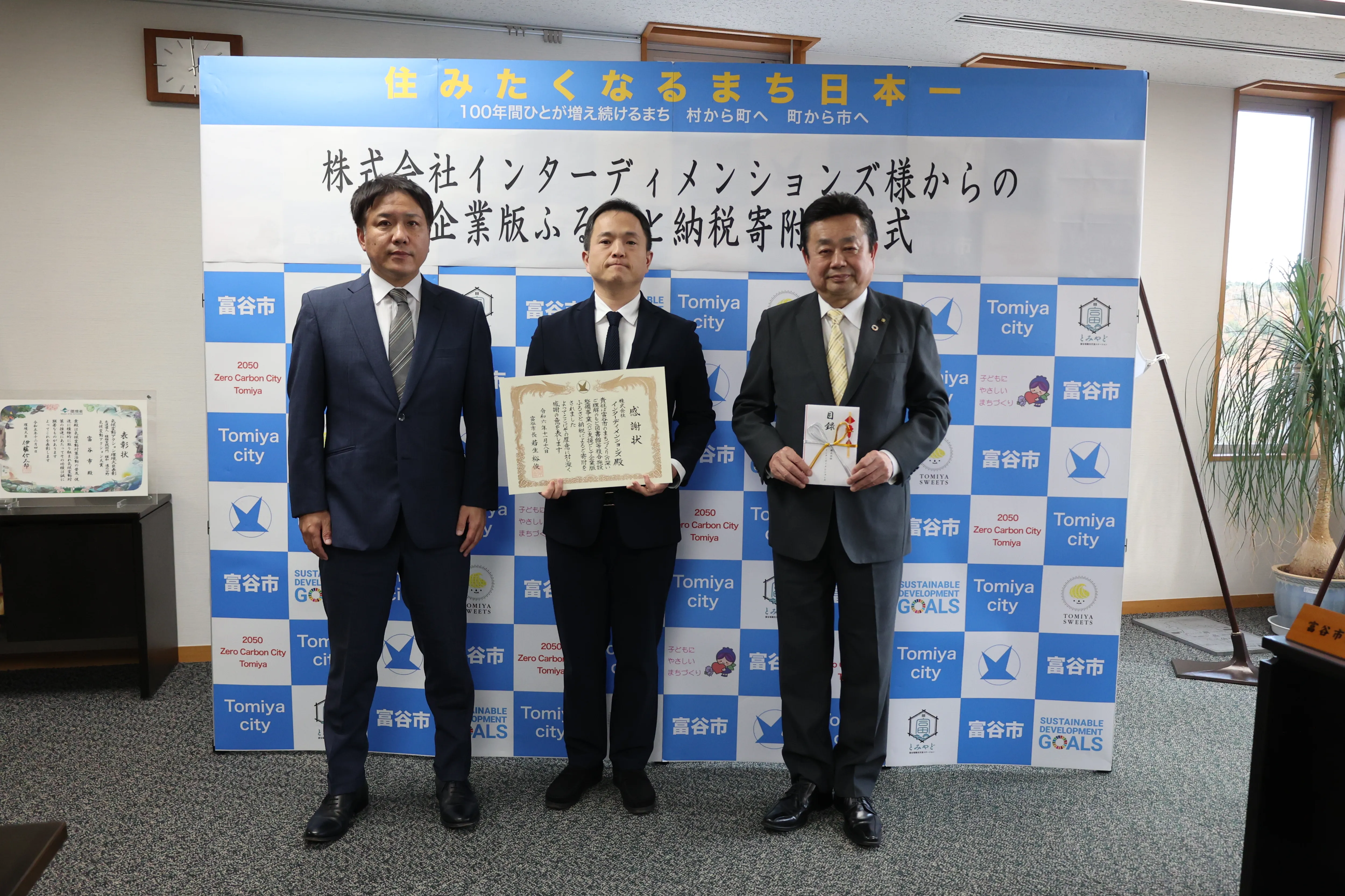 宮城県富谷市寄付