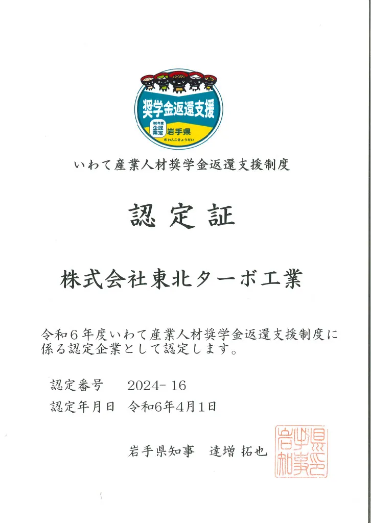 いわて産業人材奨学金返還支援制度