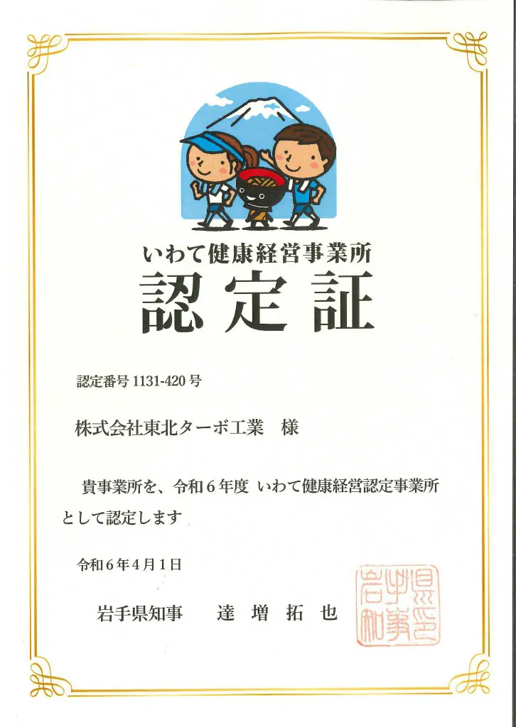 いわて健康経営認定事業所登録