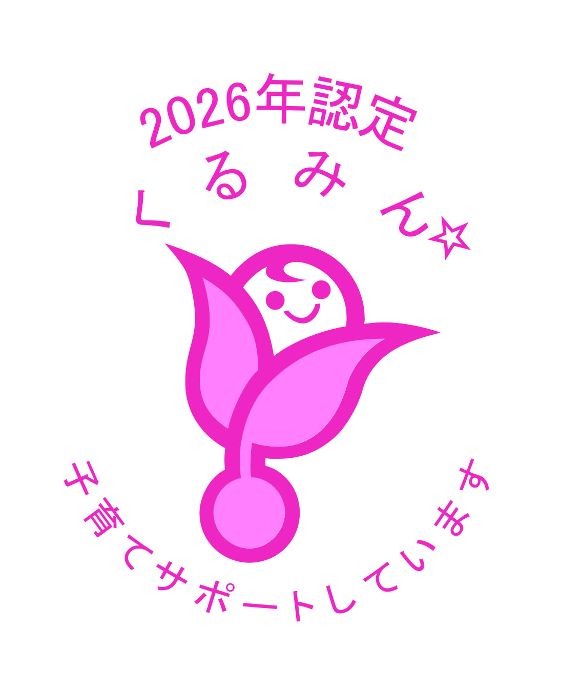 2026年認定 くるみんマーク