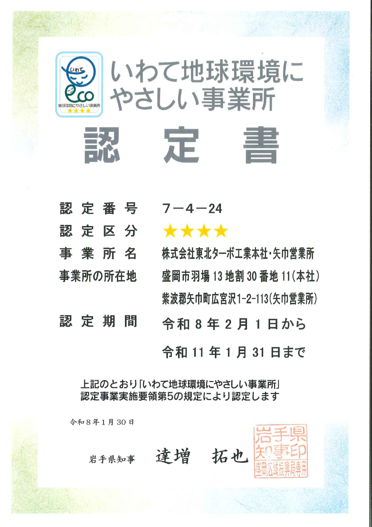 いわて地球環境にやさしい事業所 四つ星認定証