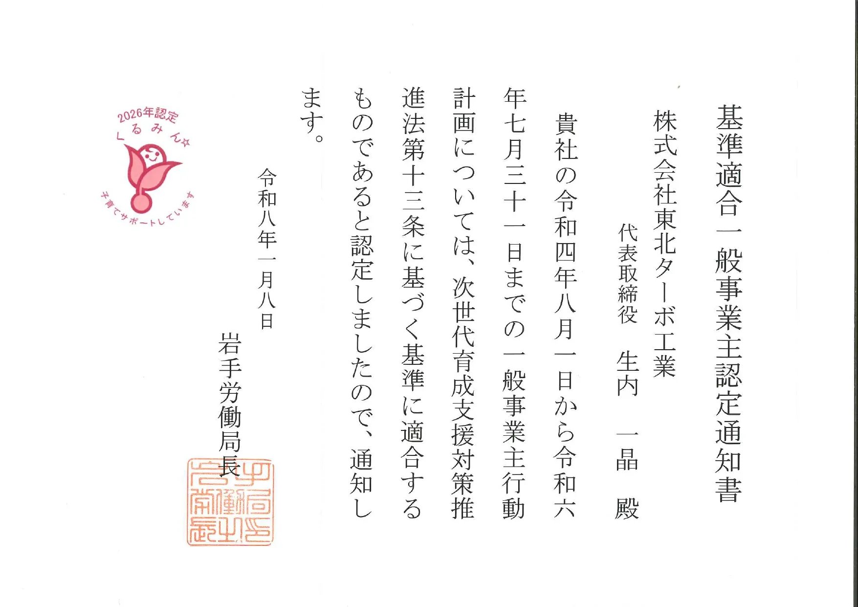 くるみん認定通知書