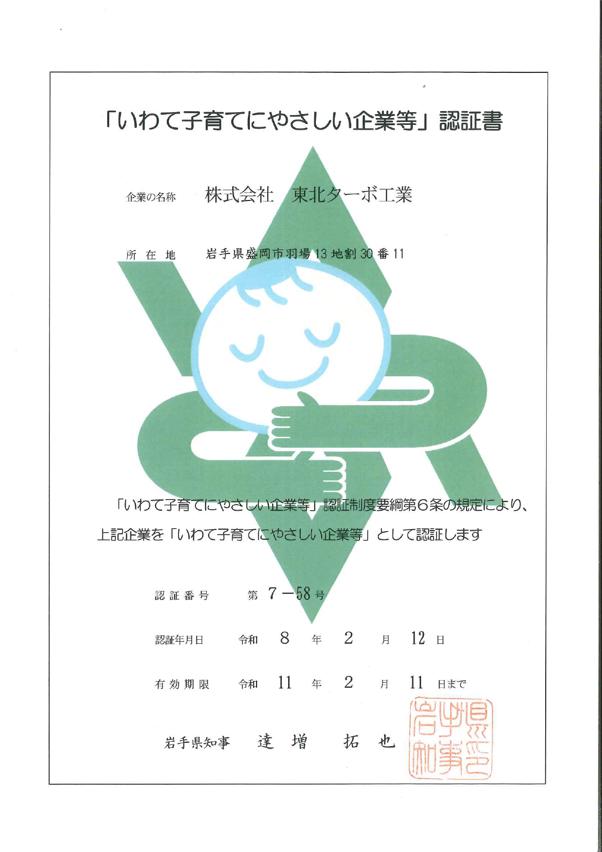 いわて子育てにやさしい企業等認証