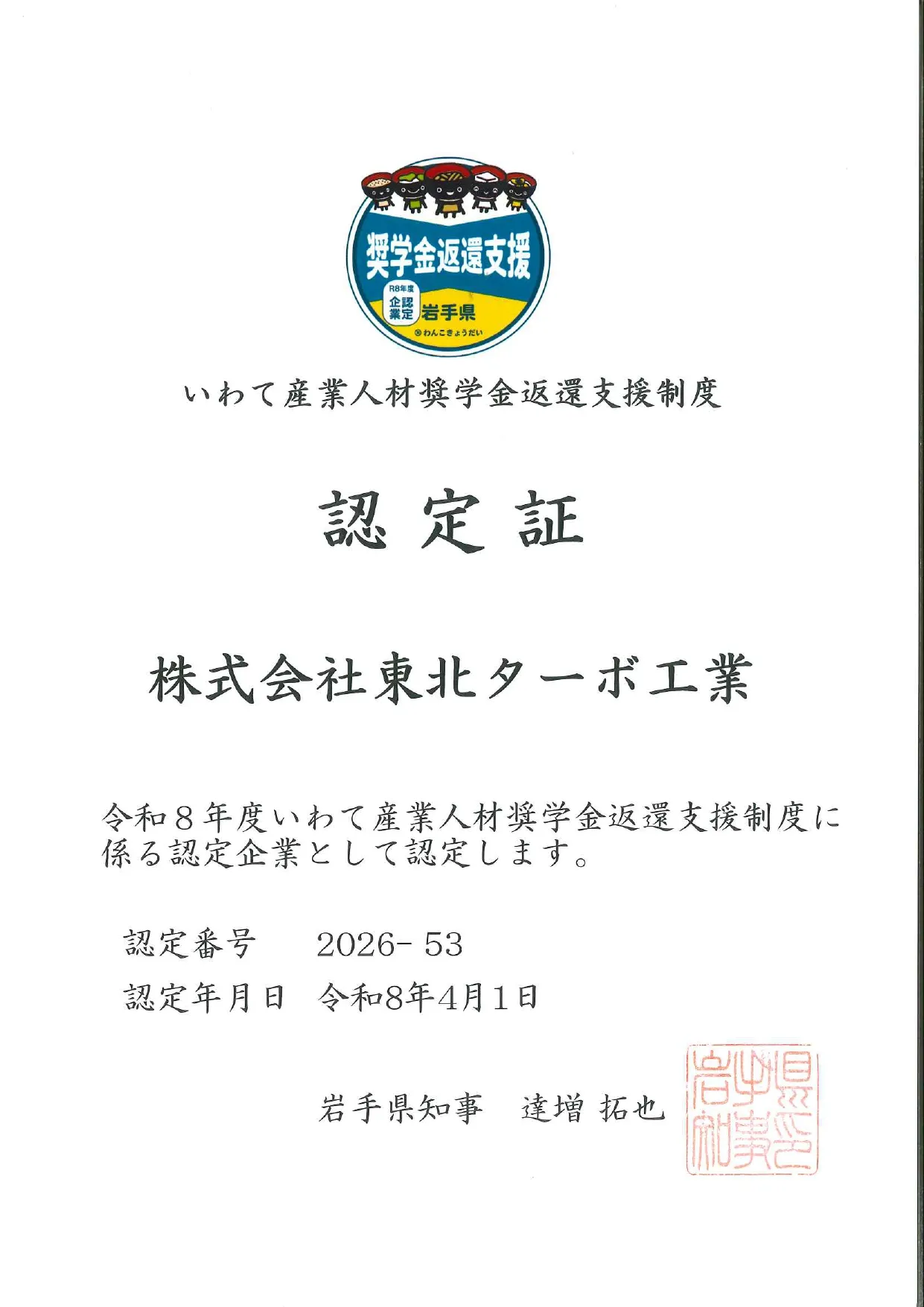 いわて産業人材奨学金返還支援制度