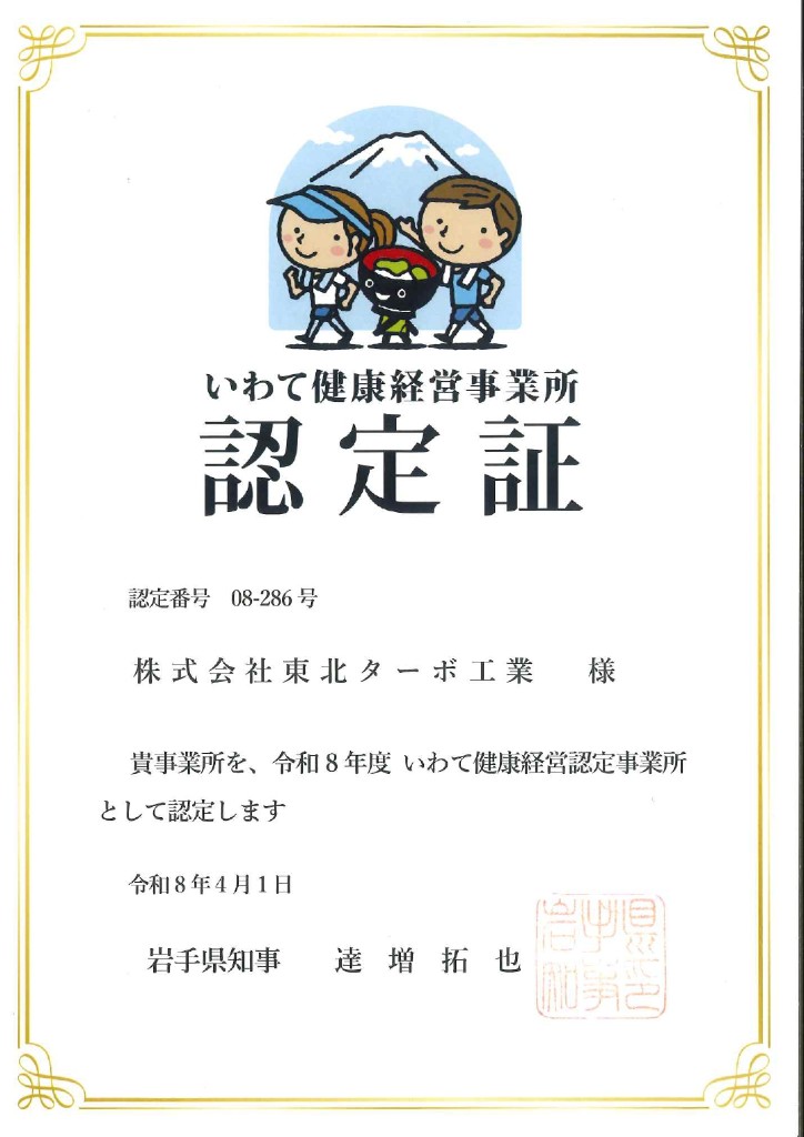 いわて健康経営認定事業所認定書