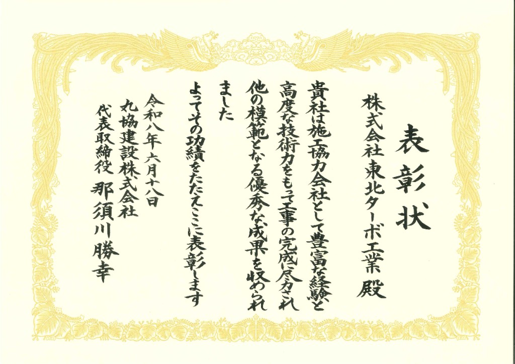 丸協建設株式会社よりいただいた表彰状