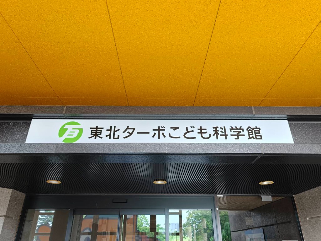 東北ターボこども科学館 正面入口の看板