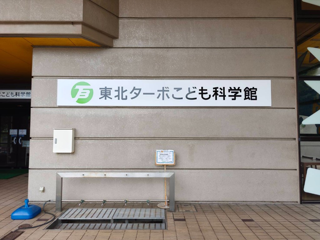 東北ターボこども科学館 外壁の看板