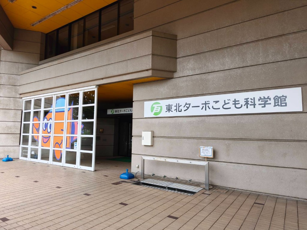 東北ターボこども科学館 施設外観と看板