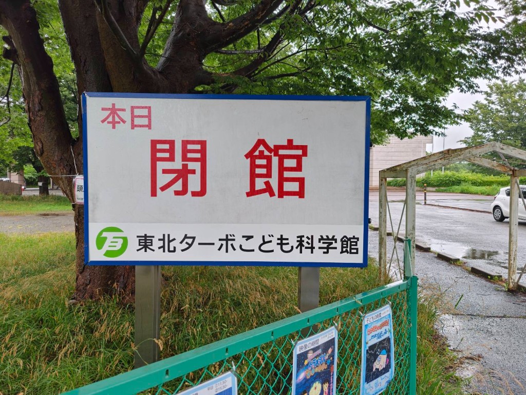 東北ターボこども科学館 屋外看板