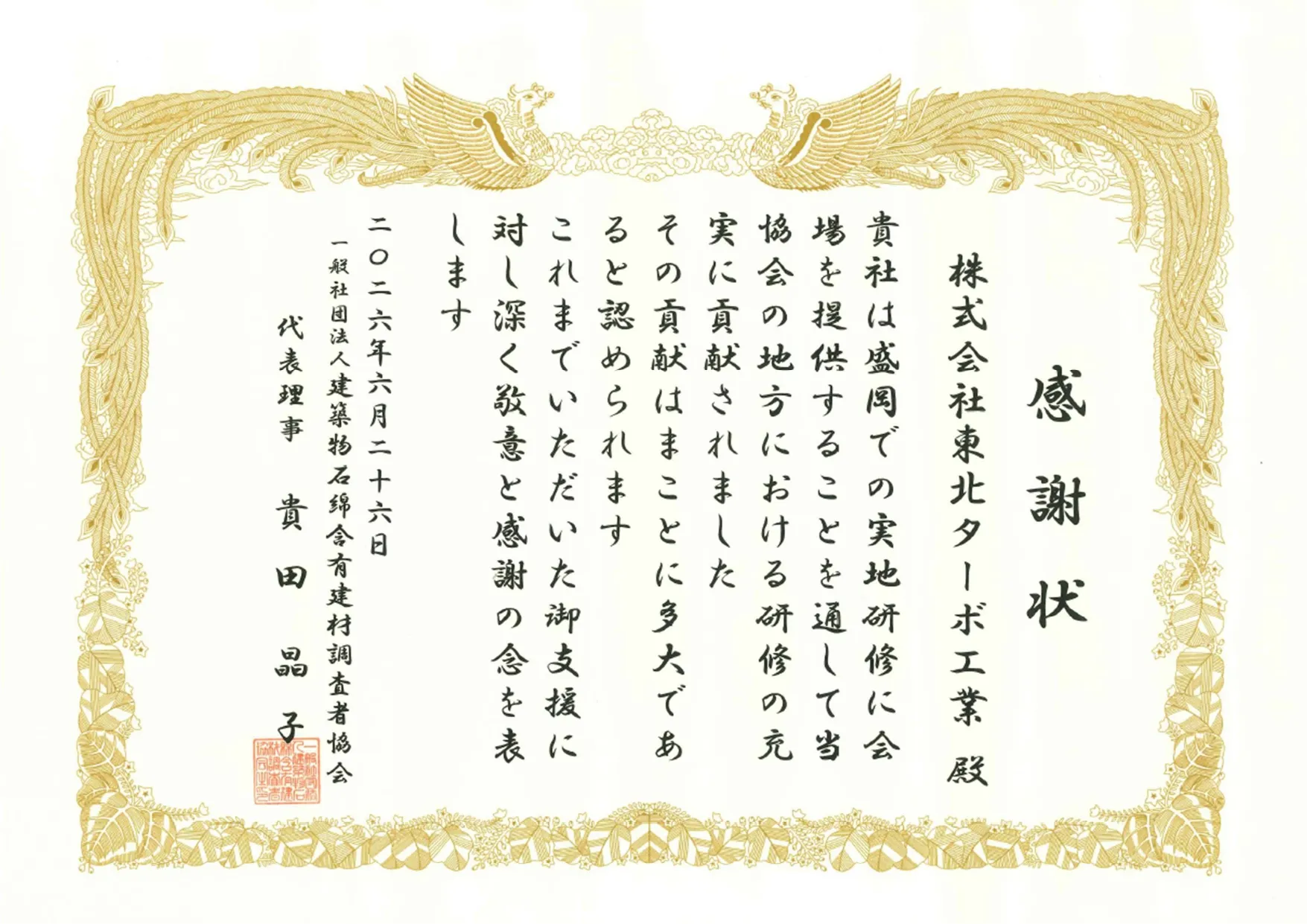 一般社団法人 建築物石綿含有建材調査者協会よりいただいた感謝状