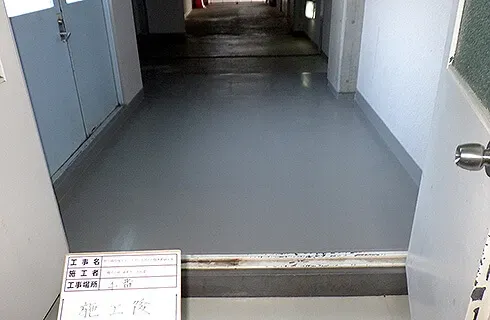 ウレタン塗膜防水　施工後