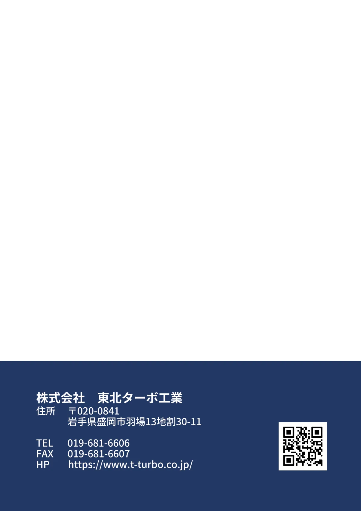 マンガで知る東北ターボ工業 裏表紙